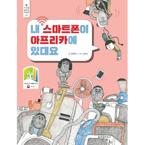 내 스마트폰이 아프리카에 있대요, 위즈덤하우스