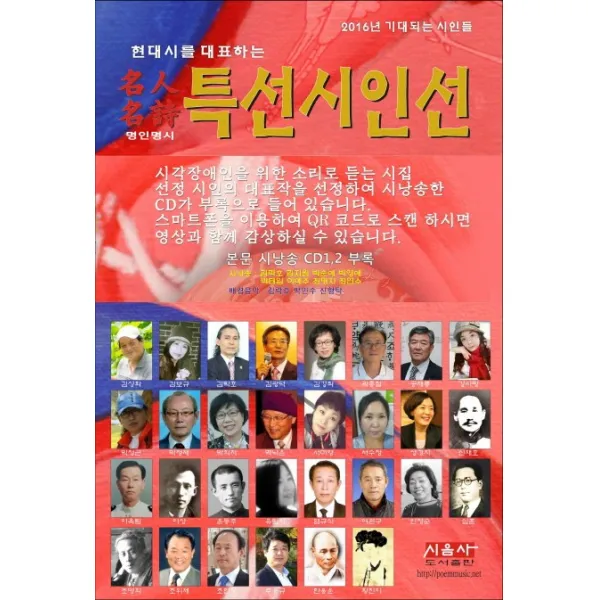 현대시를 대표하는 명인명시 특선시인선(2016), 시사랑음악사랑(시음사)