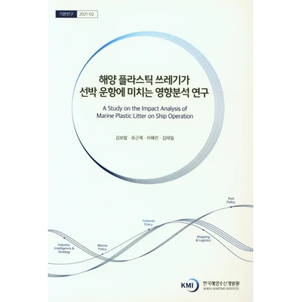 해양 플라스틱 쓰레기가 선박 운항에 미치는 영향분석 연구, 한국해양수산개발원