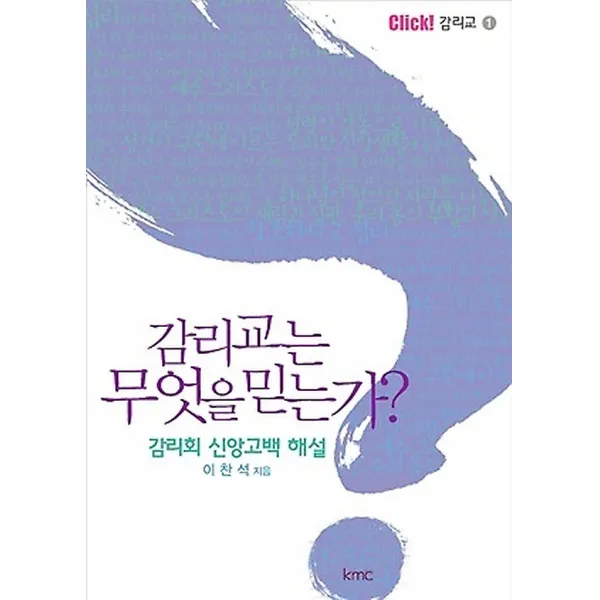 감리교는 무엇을 믿는가?, 기독교대한감리회(KMC)