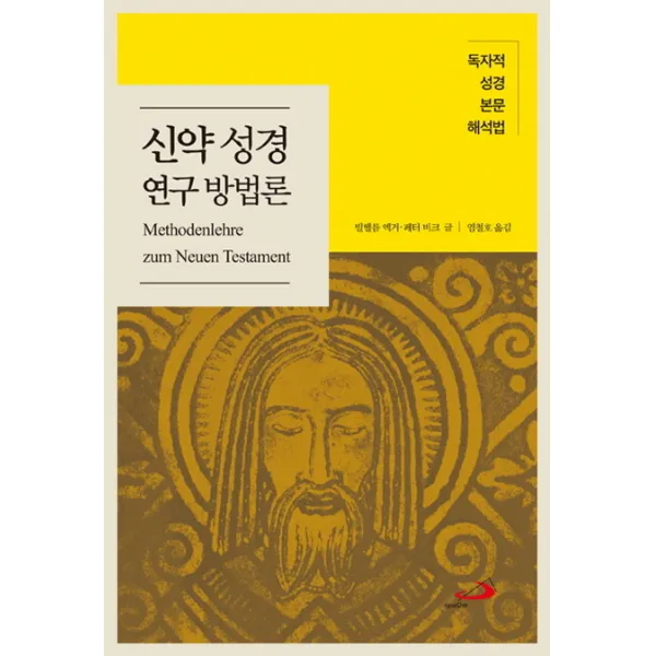 신약 성경 연구 방법론:독자적 성경 본문 해석법, 성바오로