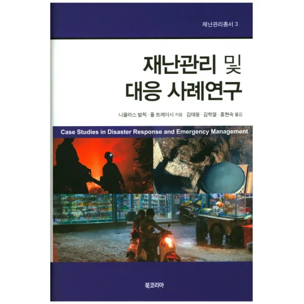 재난관리 및 대응 사례연구, 북코리아