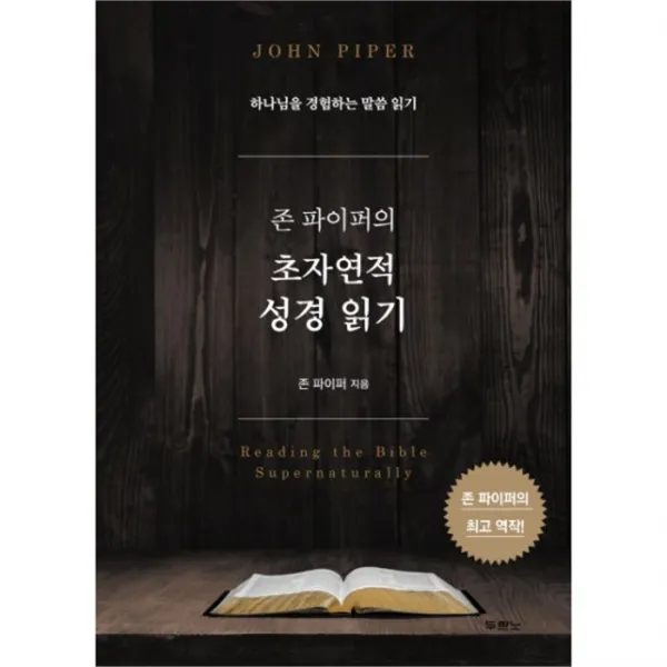 웅진북센 존 파이퍼의 초자연적 성경읽기