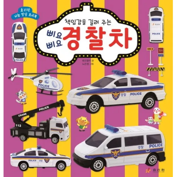 책임감을 길러 주는 삐요삐요 경찰차, 효리원