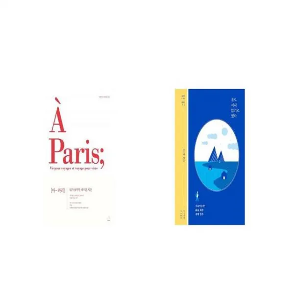 아 파리 + 홀로 서지 않기로 했다 [세트상품]
