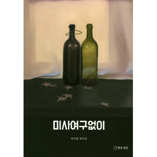 미사여구없이:허진원 희곡집, 연극과인간