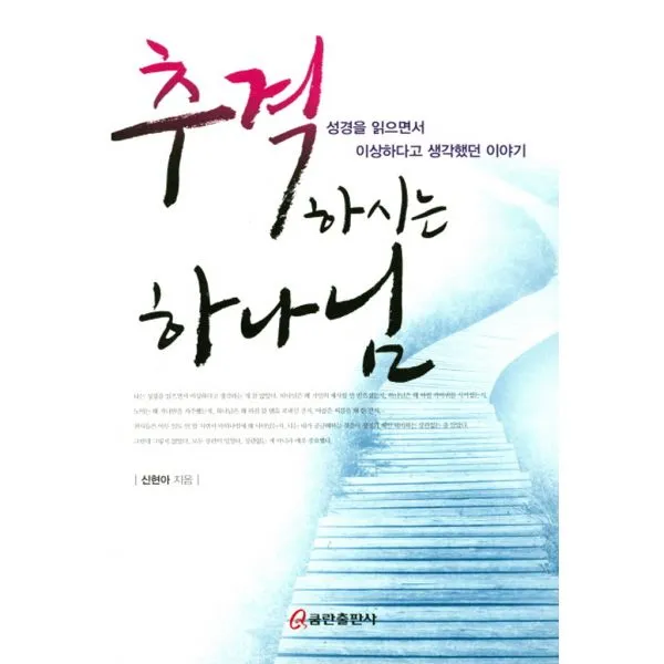 추격하시는 하나님 : 성경을 읽으면서 이상하다고 생각했던 이야기, 쿰란출판사