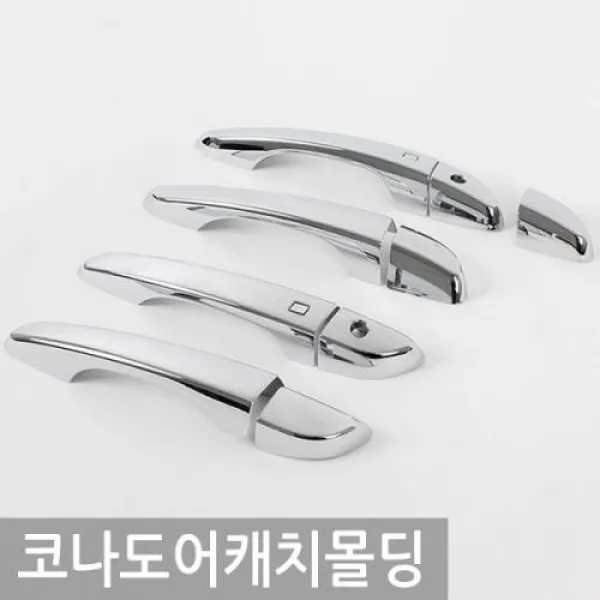 반영구적 고광택 크롬몰딩 코나 도어손잡이몰딩 9pcs 자동차 외관몰딩용품 익스테리어용품/자동차외관튜닝용품/도어캐치몰딩/자동차몰딩용품/도어손잡이몰딩, 단일 차종