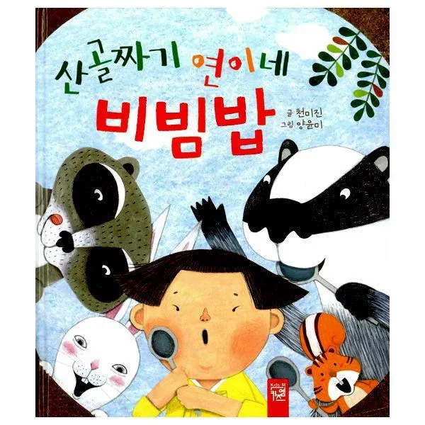 밀크북_2 산골짜기 연이네 비빔밥, One color | One Size@1