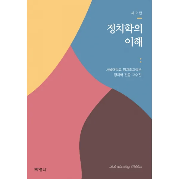 정치학의 이해, 박영사