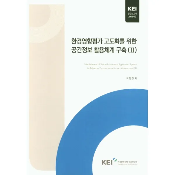 환경영향평가 고도화를 위한 공간정보 활용체계 구축 2, 한국환경정책평가연구원