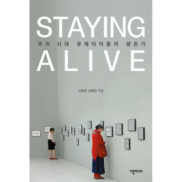 Staying Alive 우리 시대 큐레이터들의 생존기 다할미디어