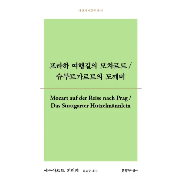 프라하 여행길의 모차르트/ 슈투트가르트의 도깨비, 문학과지성사, 에두아르트 뫼리케