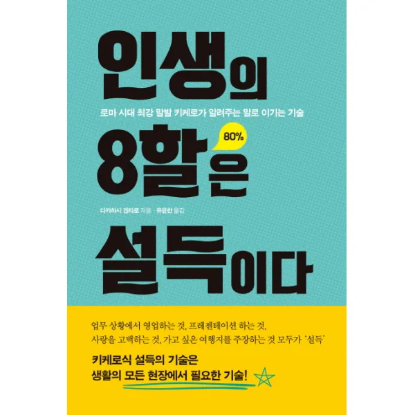 인생의 8할은 설득이다:로마 시대 최강 말발 키케로가 알려주는 말로 이기는 기술, 서울문화사