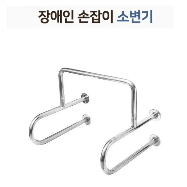 장애인 이용시설 화장실 소변기 손잡이 노약자 변기 안전손잡이 보호시설 노인정 어린이집 양로원 요양병원 스테인레스, 1개