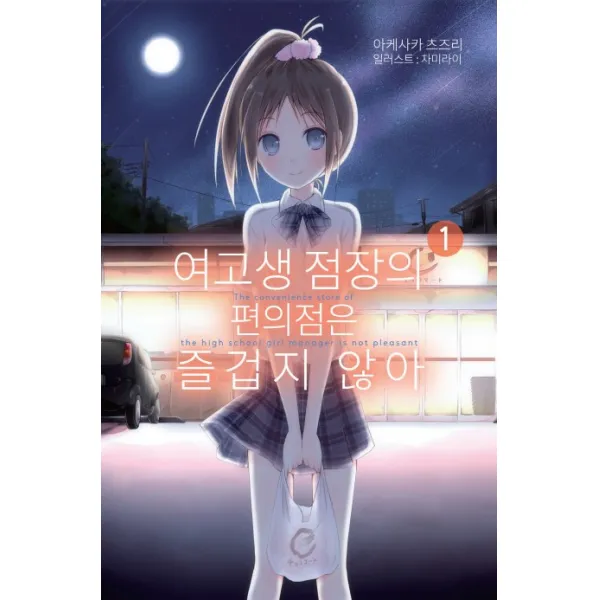 여고생 점장의 편의점은 즐겁지 않아. 1, 영상출판미디어(영상노트)