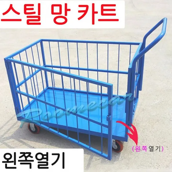 스틸망카트 왼쪽열기 운반 루미카 마트 웨곤 리어카 공장카 주방카, 1개
