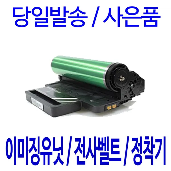 삼성 Clt R406 이미징유닛 전사벨트 정작기clp 360 Clx 3300 비정품토너 1개 문서위주 다쓴드럼 맛교환