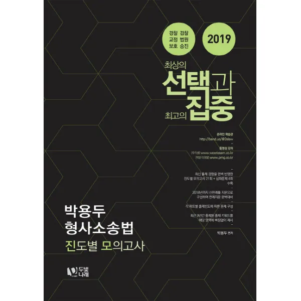 박용두 형사소송법 진도별 모의고사(2019), 두빛나래