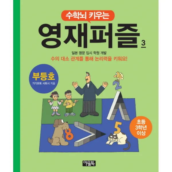 수학뇌 키우는 영재퍼즐. 3: 부등호(초등 3학년 이상):일본 명문 입시 학원 개발, 아울북