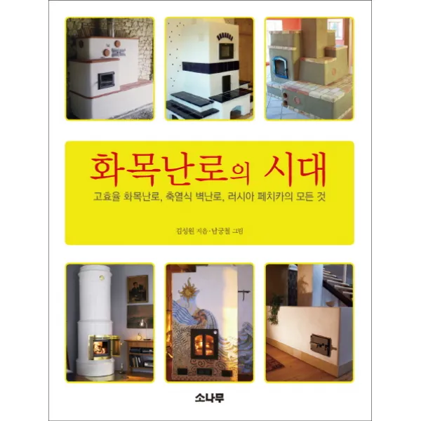 화목난로의 시대:고효율 화목난로 축열식 벽난로 러시아 페치카의 모든 것, 소나무