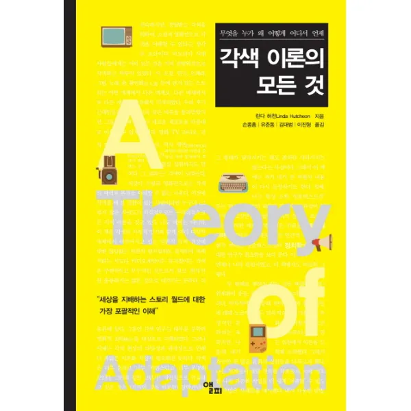 각색 이론의 모든 것:무엇을 누가 왜 어떻게 어디서 언제, 앨피