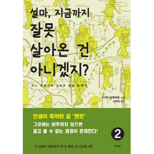 설마, 지금까지 잘못 살아온 건 아니겠지?. 2:어느 만화가의 시코쿠 헨로 순례기, 애니북스