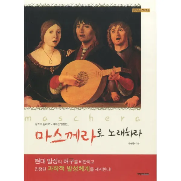 마스께라로 노래하라:창조의 원리로 노래하는 발성법, 예영커뮤니케이션