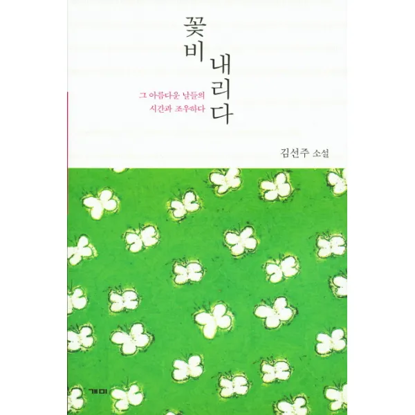 꽃비 내리다:김선주 소설, 개미