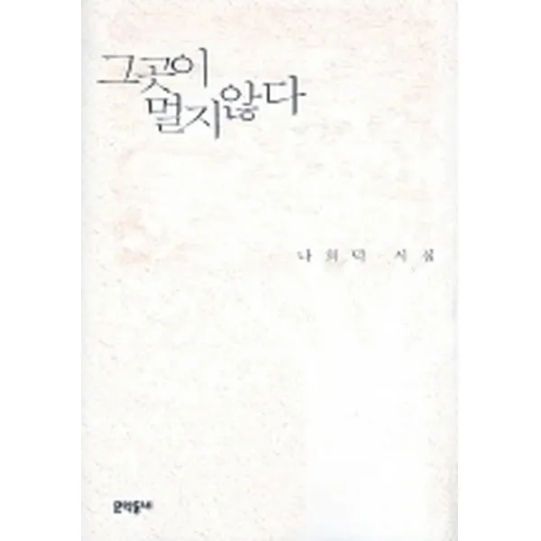 그곳이 멀지 않다:나희덕 시집, 문학동네