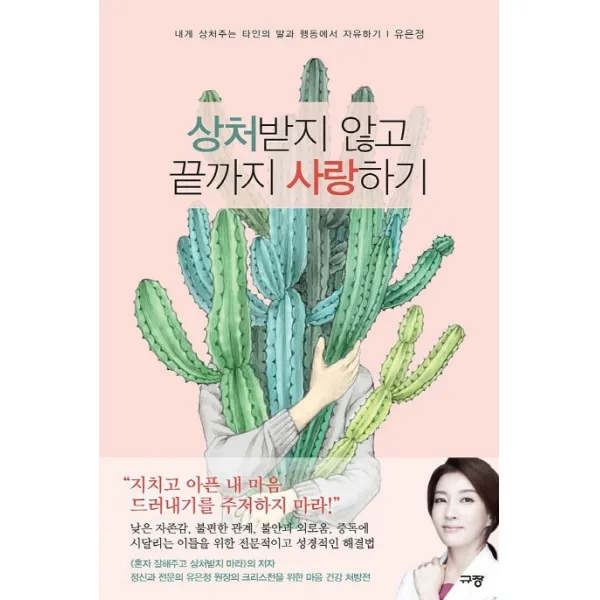 상처받지 않고 끝까지 사랑하기:내게 상처주는 타인의 말과 행동에서 치유하기 규장