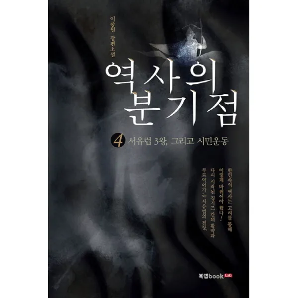 역사의 분기점. 4: 서유럽 3왕 그리고 시민운동:이중원 장편소설, 북랩