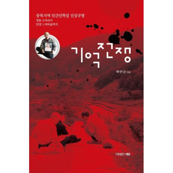 기억전쟁:충북지역 민간인학살 진상규명, 예당