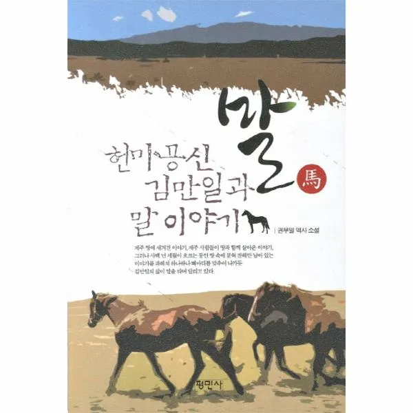 말 헌마공신 김만일과 말이야기 평민사