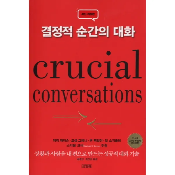 결정적 순간의 대화:성공한 사람을 내 편으로 만드는 성공적 대화 기술, 김영사