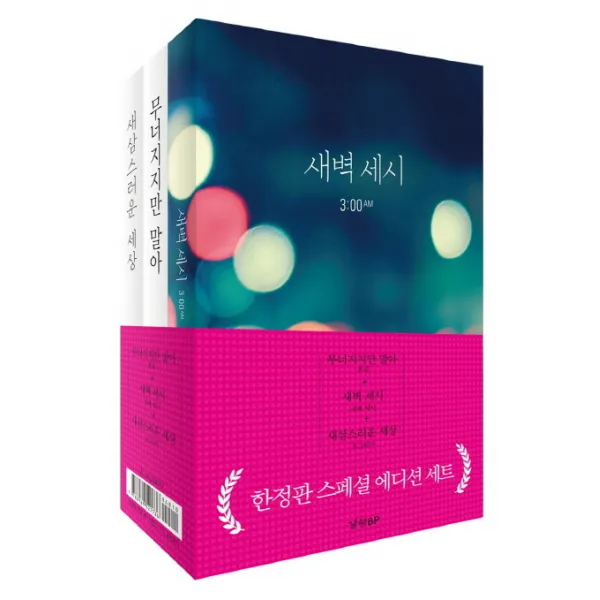 새벽 세시 + 무너지지만 말아 + 새삼스러운 세상 스페셜 에디션 세트, 경향BP