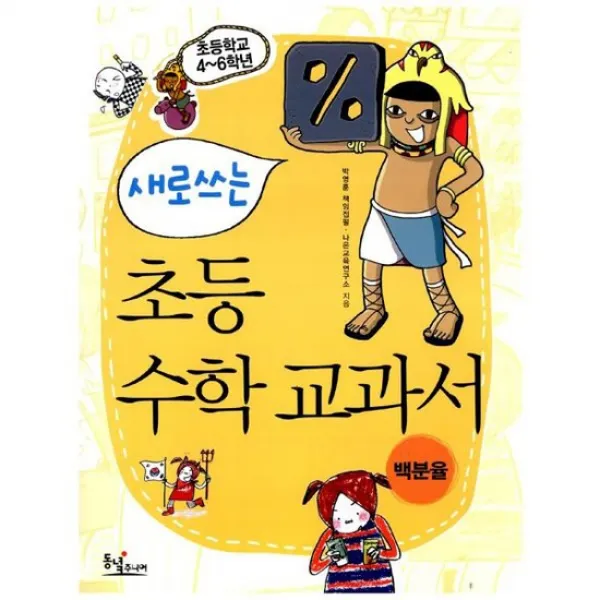 새로쓰는 초등 수학 교과서 - 백분율