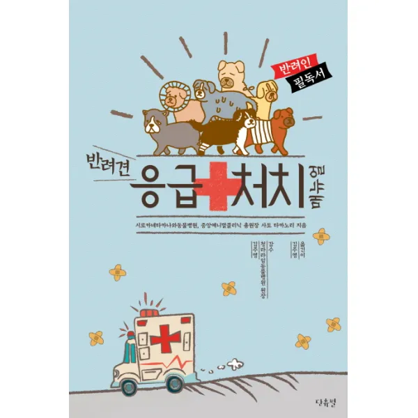 반려견 응급처치 매뉴얼:반려인 필독서, 단츄별