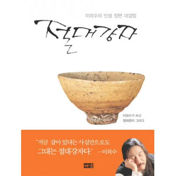 절대강자:이외수의 인생 정면 대결법, 해냄출판사