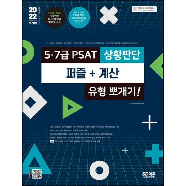 2022 5 7급 PSAT 상황판단 퍼즐+계산 유형 뽀개기!:5·7급 공채 / 국립외교원 / 지역인재 7급 / 5·7급 민간경력자 대비, 시대고시기획