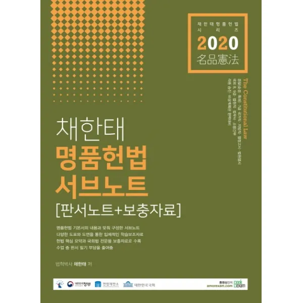 채한태 명품헌법 서브노트(2020):판서노트+보충자료, 북이그잼