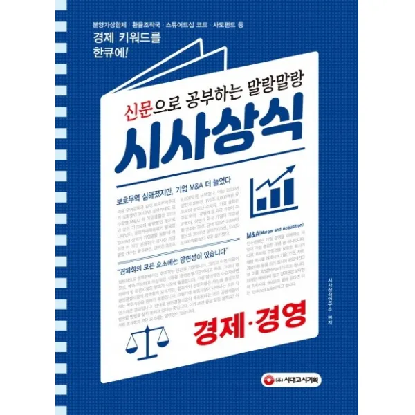 신문으로 공부하는 말랑말랑 시사상식 경제 경영(2020):분양가상한제.환율조작국.스튜어드십 코드.사모펀드 등 경제 키워드를 한큐, 시대고시기획