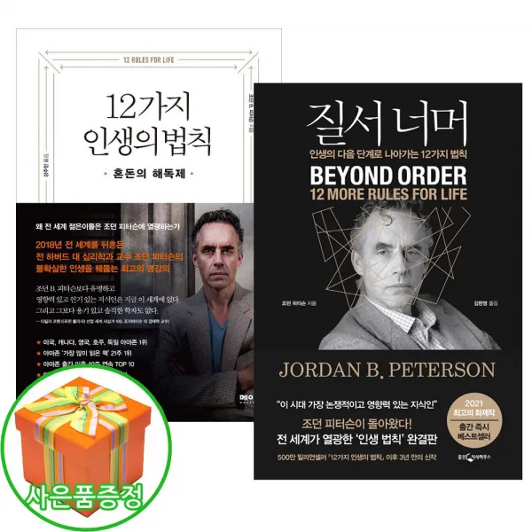 (사은품증정) 12가지 인생의 법칙 / 질서 너머 (전2권) 조던 B 피터슨