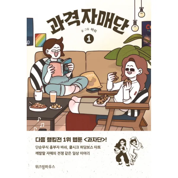 과격자매단. 1, 위즈덤하우스