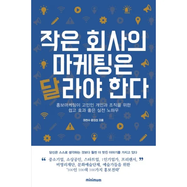 작은 회사의 마케팅은 달라야 한다:홍보마케팅이 고민인 개인과 조직을 위한 쉽고 효과 좋은 실전 노하우, 미니멈