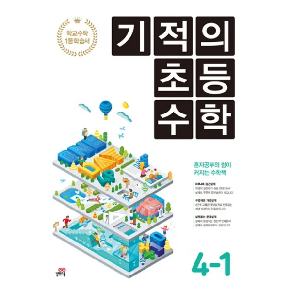 기적의 초등수학 4 1 2017 길벗스쿨