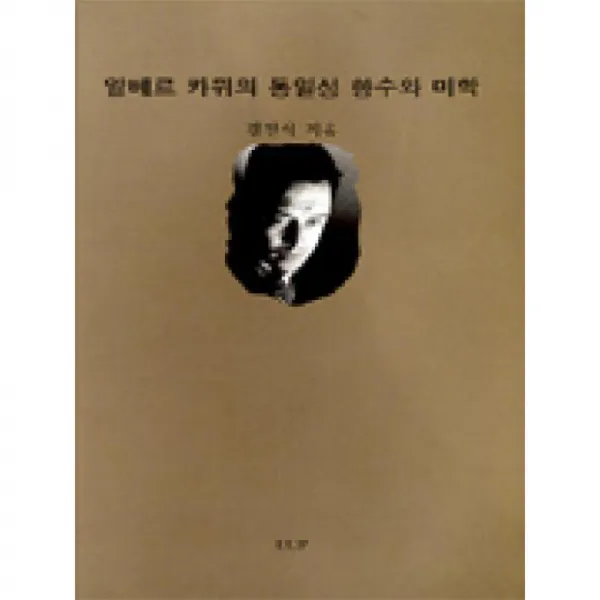UUP 알베르카뮈의통일성향수와미학