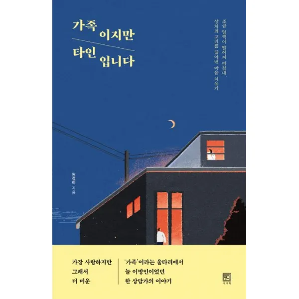 가족이지만 타인입니다:조금 멀찍이 떨어져 마침내, 상처의 고리를 끊어낸 마음 치유기, 서사원, 원정미