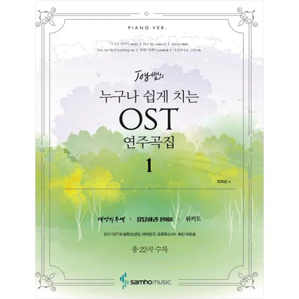 [삼호뮤직]누구나 쉽게 치는 OST 연주곡집 태양의 후예 전곡 외/초 중급 난이도의 두 가지 버전 수록
