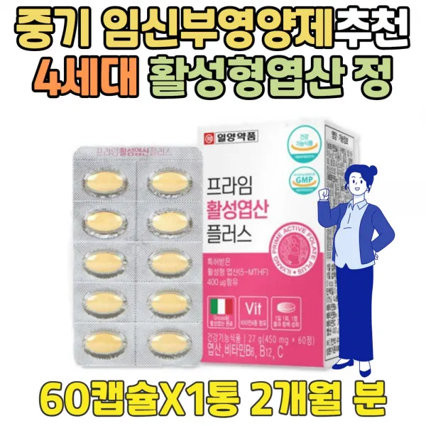 4세대 활성 형 엽산 임신 준비 초기 중기 영양제 추천 30대 남성 4세대 FOLICACID 정 캡슐 남자 여성 여자 10대 20대 30대 40대 신혼 부부 가임기 미혼 기혼